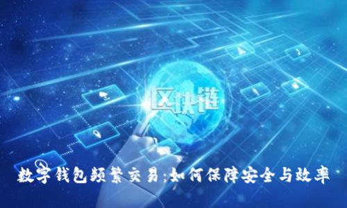 数字钱包频繁交易：如何保障安全与效率