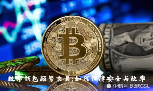 数字钱包频繁交易：如何保障安全与效率