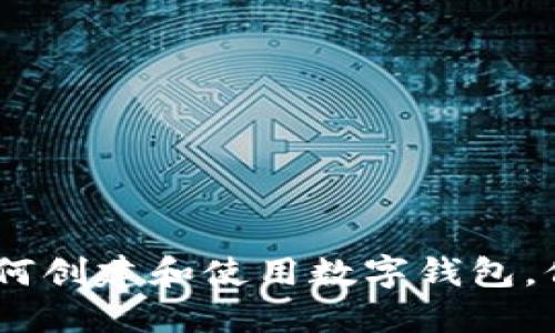 数字钱包的全面指南：如何创建和使用数字钱包，保障安全性及提高便捷性