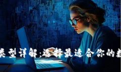 数字钱包的类型详解：选