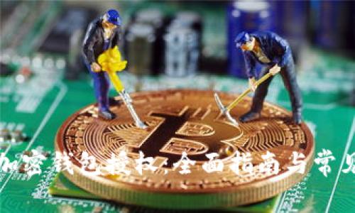 如何取消加密钱包授权：全面指南与常见问题解答