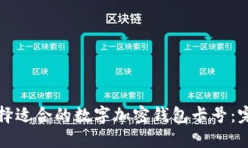 如何选择适合的数字加密钱包卡号：完整指南