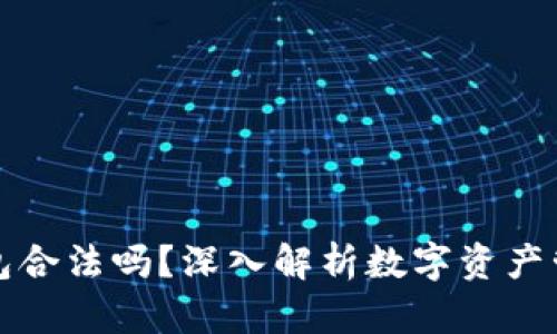 下载数字货币钱包合法吗？深入解析数字资产管理的法律合规性