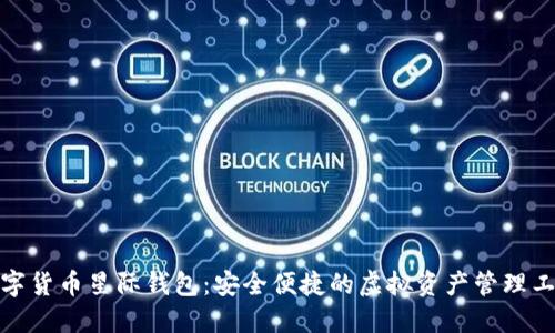 数字货币星际钱包：安全便捷的虚拟资产管理工具