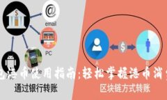 小狐钱包港币使用指南：