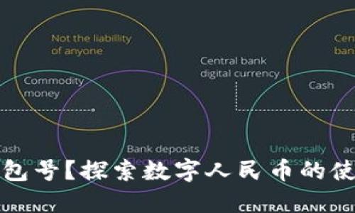什么是数字人民钱包号？探索数字人民币的使用优势与实用指南