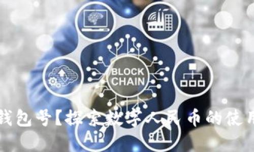 什么是数字人民钱包号？探索数字人民币的使用优势与实用指南