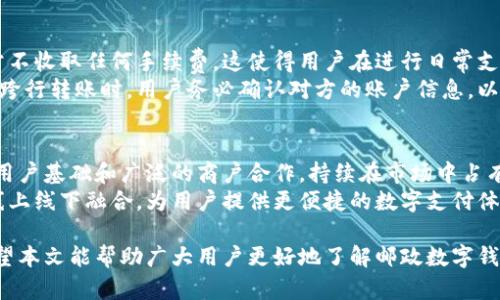 biao ti邮政数字钱包申请失败的原因及解决方案/biao ti

邮政数字钱包, 申请失败, 原因分析, 解决方案/guanjianci

近年来，随着数字支付的普及，邮政数字钱包作为一种新兴的支付工具，受到越来越多用户的青睐。然而，有些用户在申请邮政数字钱包时可能会遇到申请失败的情况。这种情况不仅让人感到困惑，也可能影响用户的日常支付体验。本文将深入探讨邮政数字钱包申请失败的原因并提供相应的解决方案。

一、邮政数字钱包是什么？
邮政数字钱包是一种由中国邮政推出的电子支付和储值工具，用户可以通过该平台实现在线支付、转账、充值等功能。用户只需下载相关的手机应用，注册账号并完成实名认证，就可以快速使用这一服务。

二、为什么邮政数字钱包申请会失败？
申请邮政数字钱包失败的原因多种多样，以下是一些常见的原因：
ul
    listrong身份验证失败：/strong申请邮政数字钱包需要进行实名认证，如果提供的身份信息不准确或与系统记录不符，将导致申请失败。/li
    listrong网络问题：/strong在申请过程中，如果网络不稳定，可能会导致数据传输失败，从而影响申请结果。/li
    listrong系统问题：/strong邮政数字钱包的后台系统可能会出现维护或故障，这也会导致申请失败。/li
    listrong年龄限制：/strong某些情况下，申请人可能未满足最低年龄要求，导致申请无法通过。/li
    listrong重复账号：/strong如果用户已经存在一个邮政数字钱包账号，再次申请将会导致申请失败。/li
/ul

三、如何解决邮政数字钱包申请失败的问题？
针对申请失败的问题，以下是一些可能的解决方案：
ul
    listrong核对身份信息：/strong确认申请时输入的身份证号码、姓名等信息的准确性，与身份证上的信息进行逐项对照。/li
    listrong检查网络连接：/strong确保网络稳定，避免在信号弱的地方进行申请。/li
    listrong关注系统公告：/strong定期查看邮政数字钱包官方网站或官方微信号，以了解系统维护或故障状态。/li
    listrong咨询客服：/strong如果以上措施未能解决问题，可以拨打官方客服电话进行咨询，获取专业的帮助。/li
    listrong确认年龄与账号状态：/strong确保申请人年龄符合要求，同时检查是否已经有现存的邮政数字钱包账号。/li
/ul

四、常见问题及解答
问题一：如何进行邮政数字钱包的实名认证？
邮政数字钱包的实名认证通常非常简单。用户只需在申请过程中上传身份证明材料，比如身份证的照片，并填写相关的个人信息。系统会进行自动审核，如果信息匹配，即可完成实名认证。
为了顺利通过实名认证，用户应确保上传的身份证照片清晰可读，且与系统中记录的个人信息一致。同时，用户还需要给出联系电话，以接收后续的验证码或其他重要信息。

问题二：申请邮政数字钱包的年龄限制是怎样的？
邮政数字钱包对申请人的年龄有一定的限制。一般而言，申请人必须年满18岁才能进行注册。这一要求与大部分金融服务类似，目的是保护未成年人不受金融风险的影响。
如果用户未满18岁，可以寻求父母或监护人的帮助，使用他们的身份信息申请。此外，某些情况下，邮政数字钱包也可能针对特定年龄段的用户提供定制服务，以便让未成年人的家庭获得更多的金融教育和保障。

问题三：邮政数字钱包的使用安全性如何？
邮政数字钱包在安全性方面采取了一系列的措施以保障用户的资金安全。首先，用户在进行支付时需输入支付密码，这为用户账户增加了一道安全防线。其次，邮政数字钱包采用了数据加密技术，确保用户的个人信息和交易数据不会被轻易破解。
此外，用户还可以设置多重验证措施，如绑定手机验证码、邮箱验证等。在使用过程中，如果用户发现异常情况，可以及时联系邮政客服进行处理。同时，用户自身也需加强安全意识，不随意分享密码和个人信息。

问题四：邮政数字钱包的充值方式有哪些？
邮政数字钱包支持多种充值方式，用户不仅可以通过支付宝、微信等第三方支付平台进行充值，还可以选择银行转账或直接在邮政网点柜台进行充值。这为用户提供了更多的灵活性，以满足不同场景下的需求。
在充值时，用户需注意平台的充值限额和手续费用，不同的充值方式可能会有所差异。为了确保充值顺利，用户应该在操作前仔细阅读相关说明，避免因操作失误而导致的充值失败。

问题五：邮政数字钱包能否进行跨行转账？
邮政数字钱包不仅支持用户内部之间的转账，还支持跨行转账功能。用户可以将钱包中的资金转账到其他银行的账户中，且通常不收取任何手续费。这使得用户在进行日常支付和资金转移时更加便利。
需要注意的是，跨行转账的到账时间可能会因不同银行而有所区别，通常情况下，用户可以在24小时内完成资金的到账。在进行跨行转账时，用户务必确认对方的账户信息，以免出现资金错误转账。

问题六：邮政数字钱包的主要竞争对手有哪些？
邮政数字钱包面临不少竞争对手，其主要包括支付宝、微信支付、京东支付等知名数字钱包和第三方支付服务。这些平台凭借其用户基础和广泛的商户合作，持续在市场中占有一席之地。
对于邮政数字钱包而言，主要的竞争优势在于其品牌背书和便捷的邮政网络。通过结合传统邮政服务，邮政数字钱包希望实现线上线下融合，为用户提供更便捷的数字支付体验。同时，邮政也在积极展示其特色服务，如邮政储蓄与数字钱包的结合，以吸引更多客户使用。

总之，尽管在申请邮政数字钱包过程中可能会遇到一些问题，但用户只需采取正确的方法，便能够顺利解决申请失败的问题。希望本文能帮助广大用户更好地了解邮政数字钱包及其申请过程。