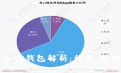 中国常用的加密钱包解析