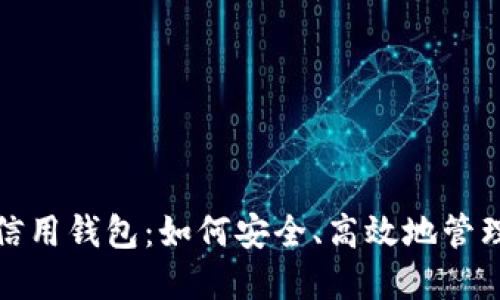 数字货币电子信用钱包：如何安全、高效地管理您的数字资产