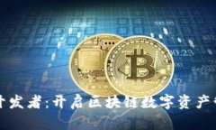 小狐钱包开发者：开启区块链数字资产管理新纪