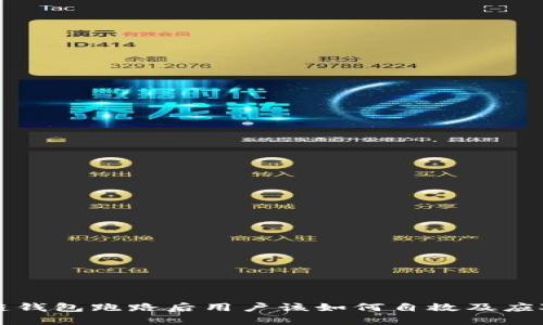 区块链钱包跑路后用户该如何自救及应对策略