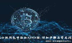 如何在小狐钱包中添加A