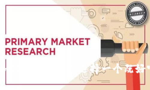 数字钱包命名指南：如何为数字钱包选择一个既好听又有吸引力的名称