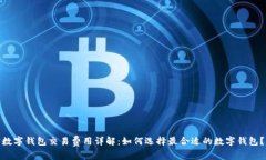 数字钱包交易费用详解：