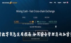 加密数字钱包使用指南：如何安全管理您的加密