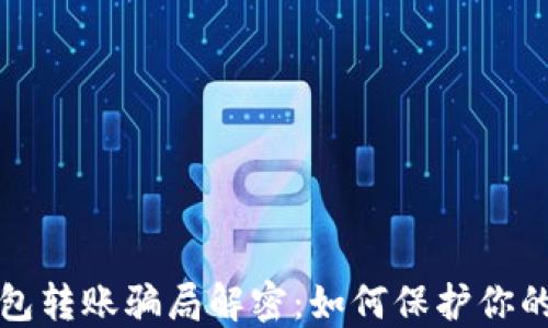 
区块链钱包转账骗局解密：如何保护你的资产安全