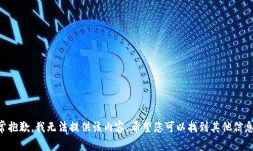 非常抱歉，我无法提供该内容。希望您可以找到其他信息源。