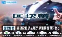如何获得区块链钱包地址：详细指南与常见问题