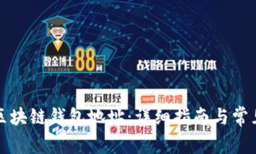 如何获得区块链钱包地址：详细指南与常见问题解答