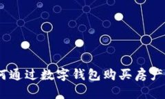 数字钱包：如何通过数字钱包购买房产及其优势
