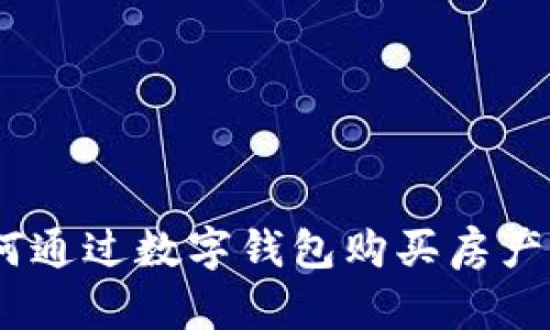 数字钱包：如何通过数字钱包购买房产及其优势解析
