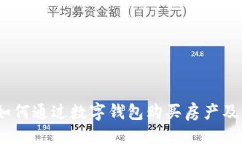 数字钱包：如何通过数字钱包购买房产及其优势解析