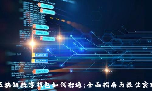 区块链数字钱包如何打通:全面指南与最佳实践
