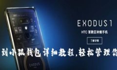 中本聪提币到小狐钱包详细教程，轻松管理你的