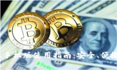 MetaMask 安卓手机版使用指南：安全、便捷与最新