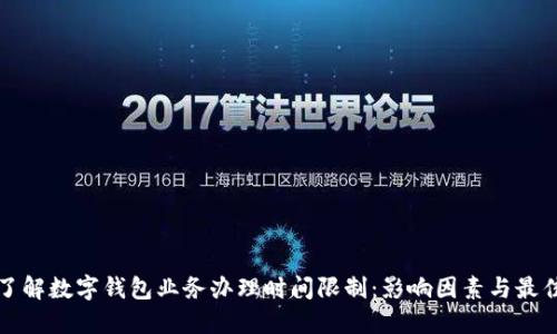 全面了解数字钱包业务办理时间限制：影响因素与最佳实践