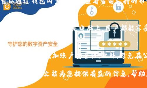 金小狐钱包评测：安全性、功能性和用户体验全解析
金小狐钱包, 数字钱包, 区块链, 加密货币/guanjianci

在数字货币和区块链技术日益普及的今天，钱包作为存储和管理数字资产的重要工具，已成为用户关注的焦点。金小狐钱包作为市场上的一款数字钱包，它的功能、用户体验和安全性都备受关注。很多用户在选择数字钱包时，对金小狐钱包是否好用存在疑问。本文将深入探讨金小狐钱包的各个方面，帮助用户做出明智的选择。

一、金小狐钱包的背景和发展历史
金小狐钱包成立于xxxx年，致力于为用户提供安全、便捷的数字货币管理服务。随着区块链行业的发展，金小狐钱包不断进行技术创新和功能升级，逐步确立了在市场上的地位。在竞争激烈的数字钱包市场中，它以其独特的用户体验和强大的安全保障吸引了大量用户。

二、金小狐钱包的功能特点
金小狐钱包具有多种功能，包括但不限于：
ul
    listrong安全性：/strong采用多重签名技术和冷存储方案，确保用户资产的安全性。/li
    listrong易用性：/strong用户界面友好，适合初学者和有经验的用户。/li
    listrong多币种支持：/strong支持多种主流数字货币，用户可便捷地管理不同资产。/li
    listrong实时交易：/strong提供快速交易服务，用户可以即时完成转账和兑换。/li
/ul

三、金小狐钱包的安全性分析
数字钱包的安全性一直是用户最关心的问题之一。金小狐钱包采用行业内领先的安全技术，例如：
ul
    listrong私钥管理：/strong用户的私钥安全储存在本地，不会上传至服务器，极大减少被黑客盗取的风险。/li
    listrong二次验证：/strong每次登录和交易均需进行二次验证，增加了账户的安全性。/li
    listrong定期审计：/strong金小狐钱包会定期进行安全审计，确保系统的稳定性和安全性。/li
/ul

四、用户体验与界面设计
金小狐钱包在用户体验和界面设计上也颇具匠心。它的界面，降低了用户的学习成本。用户可以方便地查看余额、交易记录以及市场行情。应用内逻辑清晰，用户可以轻松上手进行交易。并且，金小狐钱包提供了24小时客服支持，用户在使用过程中遇到任何问题都能及时获得帮助。

五、用户反馈与评价
在各大应用商店和社交媒体上，金小狐钱包收到了大量用户的反馈。整体来看，用户评价普遍较好，主要集中在以下几个方面：
ul
    listrong安全第一：/strong大部分用户对其安全性能表示满意，认为这是他们选择金小狐钱包的主要原因。/li
    listrong功能丰富：/strong很多用户对钱包内置的多种功能表示认可，表示功能能够满足日常需求。/li
    listrong界面友好：/strong许多用户赞扬其界面设计，认为无论是新手还是老手都能很快上手。/li
/ul

六、可能相关问题

问1：金小狐钱包是否支持冷钱包功能？
金小狐钱包有支持冷钱包功能的能力，但用户需要了解如何将资产转移至冷钱包。这种方式将资产存储在离线设备上，最大限度降低网络攻击的风险。通过冷钱包，用户可以更加安全地管理大额资产。金小狐钱包提供了一些教程，帮助用户学习如何设置冷钱包以及转移资产的步骤。对于更多不熟悉区块链和数字钱包操作的用户，建议查阅相关资料以确保不出现错误。

问2：金小狐钱包的手续费是多少？
金小狐钱包的手续费结构通常是透明的，基于不同的交易类型和网络情况。一般来说，钱包会在用户交易时提供手续费的估算。手续费可能因市场状况而波动。用户也可选择更高的手续费以加速交易处理。具体手续费的详细信息可在金小狐钱包的官方频道或者用户手册中查找到，用户还应定期关注手续费的动态变化。

问3：如何找回丢失的金小狐钱包？
如果用户丢失了自己的金小狐钱包，恢复的第一步是考虑是否有备份。用户在注册金小狐钱包时，被建议生成并保存助记词。只要拥有助记词，用户便可以在其他设备上重新导入钱包，找回资产。如果没有备份，找回的可能性就很小了。为了避免日后的找回问题，用户应定期备份私钥和助记词，并妥善保存。

问4：金小狐钱包的支持币种有哪些？
金小狐钱包支持多种主流数字货币，包括但不限于比特币（BTC）、以太坊（ETH）、莱特币（LTC）等。根据市场的变化，金小狐钱包也会不断增加更多的币种支持。用户可以通过钱包内置的市场查看当前支持的币种列表，并进行相关的交易和资产管理。确保使用之前查看是否所需交易的币种确实在支持的范围内。

问5：金小狐钱包支持哪些平台？
金小狐钱包目前支持多种平台，包括Android和iOS的移动应用以及桌面版应用。这种跨平台的支持使得用户可以在不同设备上随时访问和管理自己的数字资产，无论是在手机、平板还是电脑上，用户都能享受到便捷的数字钱包体验。用户可根据自己的设备选择相应版本下载使用，并定期检查官网以获取更新版本的信息。

问6：如何确保使用金小狐钱包的安全性？
虽然金小狐钱包在安全性上做得相当出色，但用户仍应采取一些额外措施，以确保其资产的安全。首先，用户应定期更新密码，不要使用简单的密码。其次，开启二步验证功能，以增加账户安全性。此外，避免在公共网络中进行敏感操作，并及时更新钱包软件至最新版本以防止安全漏洞。最后，用户务必要对助记词和私钥进行妥善保管，确保信息不被泄露。

综上所述，金小狐钱包在安全性、功能性以及用户体验方面表现出色。虽然每个用户的需求不同，选择一款合适的数字钱包也需要结合个人的使用习惯和安全意识。我们希望本文能为您提供有益的信息，帮助您作出更明智的选择。