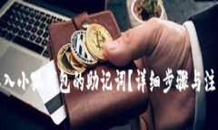 如何导入小狐钱包的助记词？详细步骤与注意事
