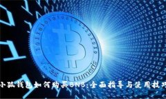 小狐钱包如何购买BNB：全面指导与使用技巧