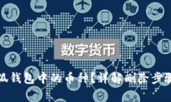 如何删除小狐钱包中的币种？详解删除步骤与常