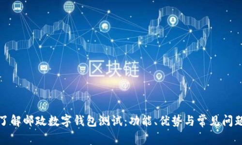 全面了解邮政数字钱包测试：功能、优势与常见问题解答