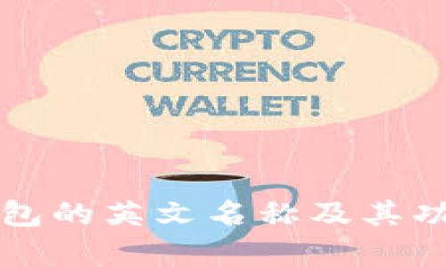小狐钱包的英文名称及其功能解析