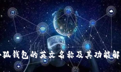 小狐钱包的英文名称及其功能解析