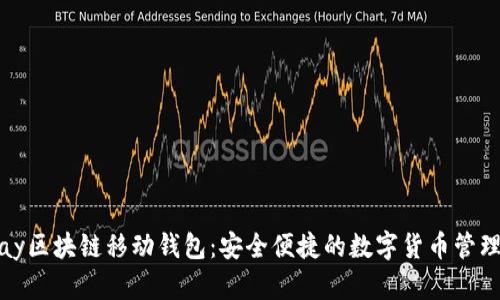 DCPay区块链移动钱包：安全便捷的数字货币管理平台