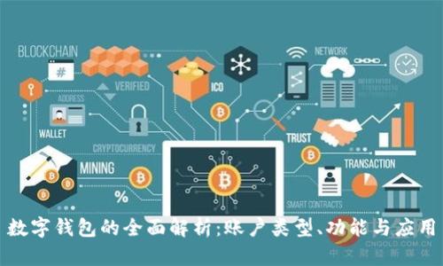 数字钱包的全面解析：账户类型、功能与应用