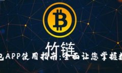小狐官网钱包APP使用指南：全面让您掌握数字资