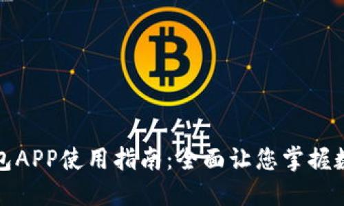 小狐官网钱包APP使用指南：全面让您掌握数字资产管理