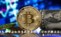 小狐钱包卸载后如何重新登录账号：详细步骤与