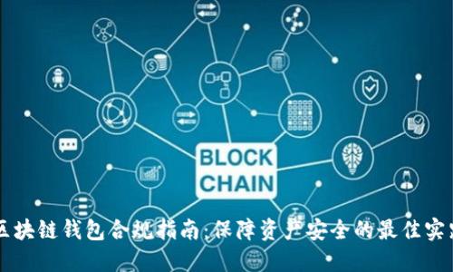 区块链钱包合规指南：保障资产安全的最佳实践