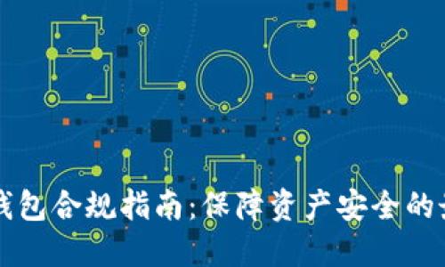 区块链钱包合规指南：保障资产安全的最佳实践