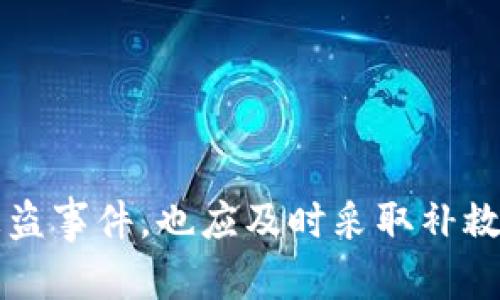 小狐钱包被盗后还能用吗？用户必知的安全与恢复措施

小狐钱包, 钱包安全, 数字资产, 恢复步骤/guanjianci

随着数字货币和区块链技术的蓬勃发展，越来越多的用户开始使用数字钱包来存储和管理他们的加密资产。其中，小狐钱包是一款为用户提供便捷、安全的数字资产管理服务的钱包。然而，作为任何数字资产管理工具，小狐钱包也面临着安全风险，尤其是被盗后，用户常常会疑惑：小狐钱包被盗后还能用吗？以及如何采取措施保障资产安全和恢复钱包。本文将就这些问题进行深入探讨。

小狐钱包被盗的情况解析
我们首先需要明确被盗的具体情况。这里的“被盗”可以是多种形式，最常见的情况包括密码泄露、设备被盗、钓鱼攻击等。而被盗后，小狐钱包是否还能用，实际上取决于被盗的程度和用户后续的处理措施。

1. 如果是设备被盗：设备被盗后，如果小狐钱包中的信息没有被泄露，比如用户设定了强密码或者使用了两步验证，理论上还是可以通过更换设备重新下载小狐钱包，并通过已有的助记词或私钥来恢复钱包。

2. 如果是密码泄露：如果用户的密码被盗，攻击者有可能直接访问小狐钱包，造成资产被窃取。此时钱包虽然还可以用，但用户需要立即采取措施更改密码并启用额外的安全措施，如两步验证。

3. 钓鱼攻击：钓鱼攻击往往通过仿冒网站或应用来获取用户的登录信息。如果用户在这种情况下登录了仿冒网站，小狐钱包本身仍然是安全的，但需尽快改变密码，同时向小狐钱包官方报告情况以防进一步损失。

小狐钱包被盗后，用户应该采取哪些措施？
无论是哪种被盗情形，都需要用户迅速行动。下面是一些必知的恢复步骤：

1. **立即冻结或锁定账户**：如发现自己的小狐钱包被盗，应立即在钱包中找到冻结或锁定账户的功能，确保进一步的资金不会被转移。

2. **改变密码**：将小狐钱包的登录密码立即修改，建议使用复杂且难以猜测的密码，并为钱包开启两步验证功能。如果钱包内有重要资产，建议立刻转移至另一个更安全的钱包。

3. **检查交易记录**：仔细查看所有交易记录，确保没有未经授权的交易发生。如果发现可疑交易，应第一时间联系小狐钱包客服处理。

4. **联系官方客服**：如果资产损失的情况较为严重，用户应及时联系小狐钱包的客户支持，寻求他们的帮助与建议。

5. **更换设备和更新安全软件**：如果设备被盗，建议尽快换一台设备，确保新设备中的安全软件是最新版本，以防出现继续的安全漏洞。

6. **学习和增加安全知识**：被盗后，用户应反思并学习相关的安全知识，增强自身的安全防范意识，比如如何识别钓鱼网站、如何设置更安全的密码等。

如何防止小狐钱包被盗？
为了避免小狐钱包被盗，用户应该采取以下防范措施：

1. **设置复杂密码**：密码越复杂越难以被破解。建议包含字母、数字和特殊字符的混合，同时长度最好达到12个字符以上。

2. **启用两步验证**：小狐钱包支持两步验证功能，用户应确保开启此功能，虽然可能稍显麻烦，却能有效提升安全性。

3. **定期更新软件**：时时保持小狐钱包应用和设备系统的最新版本，可以防止已知的安全漏洞被利用。

4. **谨慎分享个人信息**：切勿在不明网站或应用中输入小狐钱包的登录信息，及时识别和抵制钓鱼攻击。

5. **使用冷钱包存储大额资产**：对于大额虚拟资产，考虑使用冷钱包（不连网的钱包）进行长期存储，降低在线被盗的风险。

小狐钱包被盗后的法律责任和维权途径
当小狐钱包的资产遭受盗窃，用户也应了解相关的法律责任和维权途径。根据不同国家和地区的法律规定，用户的权益可能会有差别，以下几点为通用的维权思路：

1. **保留证据**：在发生盗窃事件后，立即收集相关的证据，包括交易记录、聊天记录等，这些都可能在后续的维权中作为证据使用。

2. **报警**：如果确认损失金额较大，用户应及时向警方报案，这将为后续的法律维权提供强有力的支撑。

3. **寻求法律帮助**：如获悉自己的资产被转移至某一特定地址，建议请专业法律人士进行帮助，协助追索被盗资产。

4. **利用平台的申诉机制**：部分加密货币交易平台或钱包提供申诉渠道，用户可向这些渠道求助，寻求帮助冻结相关账户或者追查资金。在小狐钱包发生盗窃后，用户也应尽力寻求这些官方帮助。

小狐钱包被盗案例分析
具体的案例分析能为用户增强安全意识，以下是几个真实案例的分析：

1. **设备遗失导致资金损失**：某用户在外出时将设备遗落在咖啡店，尽管账户设置了密码，但设备上仍保持着小狐钱包的登录状态，导致攻击者轻易取走了里面的资产。这个案例提醒我们在公共场所时应对个人设备提高警惕，尽量避免在不安全的地方进行资金操作。

2. **钓鱼漏洞的攻击**：一用户因在假冒的小狐钱包登录页面输入了自己的账号与密码，造成6000元资产被盗。此案例强调了用户在网络环境中要保持高度的警惕，务必仔细确认网址以及确保使用官方渠道访问钱包。

3. **未启用两步验证的损失**：一名用户因未开启两步验证，账户被黑客侵入并转走所有资金。此案例表明开启两步验证对于保障资本安全的必要性，不应忽视此简单有效的措施。

小狐钱包的未来发展与安全策略
展望未来，小狐钱包及类似数字钱包服务不仅要在用户体验上下功夫，更应该在提升安全性方面不断探索创新。以下是一些可能的安全发展方向：

1. **采用更先进的身份验证技术**：如面部识别和指纹识别等生物识别技术，可以进一步增强用户账户的安全性。

2. **加强用户教育和信息透明度**：推出更多的安全教育课程及技术支持，帮助如何正确使用数字钱包，并合理管理风险。

3. **多重加密技术**：未来数字钱包可以尝试更多样化的加密技术，如零知识证明等，增加对用户资产的保护。

4. **应急响应机制**：建立快速应急响应机制，确保在用户资产遭受侵害后能够快速有效地提供支持和帮助。

总之，小狐钱包被盗后是否还能使用，答案在于用户所采取的措施和响应。用户应时刻关注资产安全，积极防范可能的风险，将损失降到最低。

总结
小狐钱包作为一款数字资产管理工具，虽然可以提供便捷的管理手段，但依然存在被盗的风险。用户应时刻保持警惕，定期更新自己的安全策略并学习相关的防护知识。即便发生被盗事件，也应及时采取补救措施，最大限度减少损失。同时，希望通过本文的分享，能够让更多用户意识到数字资产安全的重要性，增强自我保护意识。