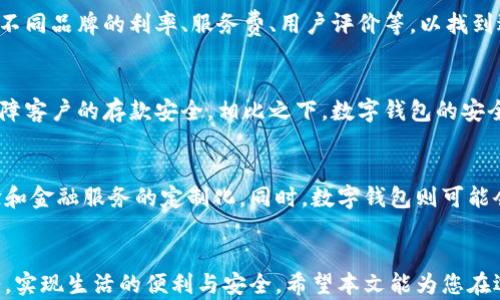 
  数字银行与数字钱包：哪个更适合您的财务管理？ / 

关键词
 guanjianci 数字银行, 数字钱包, 财务管理, 在线支付 /guanjianci 

引言
在数字经济蓬勃发展的今天，越来越多的人开始关注数字金融服务。数字银行和数字钱包作为两种主要的在线金融工具，正在悄然改变着我们的生活方式和消费习惯。然而，很多用户在选择时会感到困惑，不知究竟数字银行和数字钱包哪一种更好，更适合自己的财务管理。本文将深入探讨这两者的特点、优缺点，以及如何根据自己的需求做出明智的选择。

什么是数字银行？
数字银行是指通过互联网或移动应用提供金融服务的银行。它们允许用户在线开立银行账户，进行存款、取款、转账、贷款申请等各种银行交易。这种形式的银行通常没有实体网点，仅依赖于数字技术来提供服务。因此，数字银行可以提供更低的运营成本和更高的用户便利性。

数字银行的优点
数字银行具有许多优点，其中最显著的包括：
ul
    listrong方便性：/strong用户可以随时随地通过互联网访问自己的银行账户，无需前往实体银行网点。/li
    listrong低费用：/strong由于没有实体网点，数字银行通常提供更低的手续费及利息费用。/li
    listrong快速交易：/strong数字银行能够实时处理交易，用户在转账或支付时通常可以即刻到账。/li
    listrong用户体验：/strong大多数数字银行拥有友好的用户界面，便于导航和使用。/li
/ul

数字银行的缺点
然而，数字银行并非完美无缺，使用过程中也可能会遇到一些问题：
ul
    listrong缺乏面对面服务：/strong对于一些用户，特别是年长者，面对面交流能够增加信任感，而数字银行通常缺乏这样的服务。/li
    listrong网络依赖性：/strong数字银行需要互联网连接，如果用户的网络不稳定，将会影响银行服务的使用。/li
    listrong安全隐患：/strong尽管大多数数字银行都采用高标准的安全措施，但网络攻击和数据泄露依然是潜在的风险。/li
/ul

什么是数字钱包？
数字钱包，也称电子钱包，是一种电子支付系统，可以存储用户的银行卡、信用卡信息和其他支付信息。它使得用户能够通过移动设备进行支付、转账和收款等操作。数字钱包的使用不仅限于购物支付，也可以用于在线支付和各种服务。

数字钱包的优点
数字钱包同样具有许多优势，尤其在日常交易中非常受欢迎：
ul
    listrong使用便捷：/strong用户只需通过手机应用便可以完成支付，无需携带现金或信用卡。/li
    listrong快速交易：/strong数字钱包支持近场支付（NFC）等技术，用户可以迅速完成支付，无需繁琐的操作。/li
    listrong多功能：/strong除了支付外，数字钱包通常还提供积分、优惠券和账单管理等附加功能。/li
    listrong隐私保护：/strong数字钱包可以不直接暴露用户的银行卡信息，在一定程度上保护隐私安全。/li
/ul

数字钱包的缺点
但是，数字钱包也有其不足之处：
ul
    listrong资金安全性：/strong与传统银行卡或现金相比，数字钱包面临更高的被盗和欺诈风险。/li
    listrong受限的接受度：/strong并非所有商家都支持数字钱包支付，用户在选择时可能会受限。/li
    listrong技术依赖：/strong数字钱包同样依赖于互联网和技术支持，任何服务中断都会影响用户体验。/li
/ul

数字银行与数字钱包的比较
在选择数字银行或数字钱包时，用户通常需要根据自身的需求进行分析。数字银行更适合需要完整银行服务的用户，例如需要存款、贷款或理财；而数字钱包适合频繁进行小额日常支付的用户。以下是这两者的一些比较：
ul
    listrong功能范围：/strong数字银行提供全面的银行服务，而数字钱包主要集中在支付和转账功能。/li
    listrong适用场景：/strong数字银行适合长远的财务管理，数字钱包适合短期的即时支付需求。/li
    listrong用户群体：/strong数字银行吸引更多的成年人和家庭用户，数字钱包则受年轻消费群体的青睐。/li
/ul

根据需求选择：数字银行还是数字钱包？
在做出选择之前，用户可以考虑以下几点：
ul
    listrong支付需求：/strong如果您主要需要的是快速支付和转账，数字钱包可能是更好的选择；如果需要更多的财务管理功能，则数字银行更加适合。/li
    listrong安全性：/strong如果对资金安全要求较高，可能更倾向选择数字银行，因为它们通常提供更多保护措施。/li
    listrong使用习惯：/strong了解自己的使用习惯，如果方便使用手机应用并习惯移动支付，数字钱包可以是不错的选择。/li
/ul

常见问题解答

问题一：数字银行的开户流程复杂吗？
数字银行开户的流程通常非常简单，用户只需下载相关的手机应用，通过填写个人信息及提供身份证明材料即可完成开户。通常情况下，开户只需几分钟，部分数字银行还提供快速身份验证技术，使开户效率更高。此外，数字银行在处理开户时，会更加注重用户数据的安全性，用户无需担心隐私泄露的问题。总体来看，数字银行的开户流程是一个方便快捷的过程，适合现代快节奏的生活。

问题二：数字钱包如何保障安全性？
数字钱包为了保障用户的资金安全，通常采用多重安全措施，比如SSL加密技术、双重身份验证、以及生物识别技术（如指纹、面部识别）等。此外，为了降低风险，建议用户定期更新密码，保持软件和应用的最新状态，避免使用公共Wi-Fi进行交易，以降低被盗的风险。虽然数字钱包在便利性上表现出色，但同样需要用户保持警惕，确保操作的安全性。

问题三：数字银行和数字钱包能共存吗？
数字银行和数字钱包实际上并不相互排斥，许多用户选择同时使用这两种工具来满足不同的需求。数字银行提供完整的银行服务，而数字钱包则简化了日常支付的过程，使用户能够更灵活地管理财务。因此，用户可以根据自己的需求，结合使用数字银行和数字钱包，以达到最佳的财务管理效果。此外，有些数字银行也自带数字钱包功能，用户在选择时可以关注这类综合性产品，以便更高效地管理资金。

问题四：如何选择合适的数字银行或数字钱包？
选择合适的数字银行或数字钱包需要根据个人的财务需求和使用习惯进行评估。首先，用户可以明确自己的使用场景，例如日常购物、在线支付还是资金储蓄。其次，用户可以对比不同品牌的利率、服务费、用户评价等，以找到适合自己的产品。此外，部分用户可能还需要考虑是否支持某些特定功能，比如投资、贷款等附加服务。通过全面的对比和考虑，用户能够更加清晰地选择适合自己的数字金融工具。

问题五：数字银行和数字钱包的安全性哪种更高？
一般来说，数字银行在安全性方面表现得更加稳健，因为它们受到严格的金融监管，必须遵循相关法规和标准确保客户资金安全。同时，数字银行通常提供更为全面的保险政策，保障客户的存款安全。相比之下，数字钱包的安全措施虽然也在不断提升，但由于其本质上是支付工具，安全性可能相对较低，用户在使用时需要更加小心。因此，在安全性上，数字银行可能更具有优势。

问题六：未来数字银行和数字钱包的发展趋势如何？
随着科技和数字经济的快速发展，数字银行和数字钱包都在不断革新，未来有望出现更多新功能和应用场景。数字银行将越来越多地采用人工智能、大数据等技术来提升用户体验和金融服务的定制化。同时，数字钱包则可能会整合更多的商业服务，如积分兑换、消费分析等，提高其综合价值。此外，支付方式的便捷性也将会继续升级，未来有望实现更为智能化和个性化的金融服务。

结语
在数字化时代，数字银行和数字钱包各自发挥着重要作用，用户在选择时应考虑自身的需求和使用习惯。无论是选择数字银行还是数字钱包，明智的选择将有助于更好地管理财务，实现生活的便利与安全。希望本文能为您在选择数字银行或数字钱包时提供有用的指导与参考。