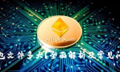 小狐钱包文件多大？全面解析及常见问题解答
