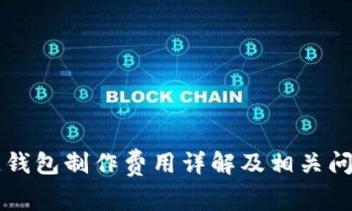 区块链钱包制作费用详解及相关问题分析
