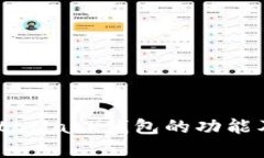 全面解析MetaMask钱包的功能及其使用指南